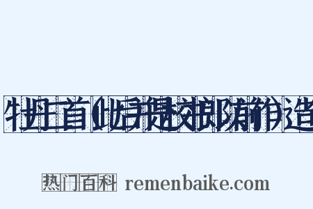 牡丹二首（此后并是校书郎以前作）造句是什么意思的图片